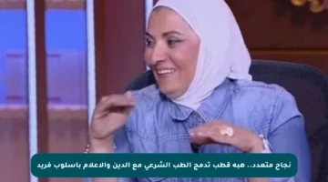 نجاح متعدد.. هبة قطب تدمج الطب الشرعي مع الدين والإعلام بأسلوب فريد